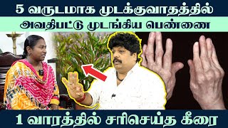 5 வருடமாக முடக்கு வாதத்தில் அவதிப்பட்டு முடங்கிய பெண்ணை 1 வாரத்தில் சரி செய்த கீரை  Yogam  யோகம் [upl. by Gallagher123]