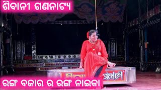 Sibani Gananatya Full Jatra  Ranga Bajara Ra Ranga Naika  Jatra  Kaberi Padhi amp Goura Das  DE [upl. by Caddric606]