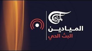 Al Mayadeen Live قناة الميادين البث الحي [upl. by Malca]