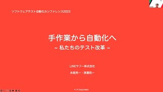 【STAC2023】手作業から自動化へ、私たちのテスト改革  永留 亮一さん、渡邉 悠一さん stac2023 [upl. by Pals239]