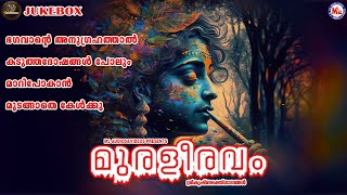 ഭഗവാൻ്റെ അനുഗ്രഹത്താൽ കടുത്തദോഷങ്ങൾ പോലും മാറിപോകാൻ മുടങ്ങാതെ കേൾക്കൂ  Sree Krishna Songs Malayalam [upl. by Sand]