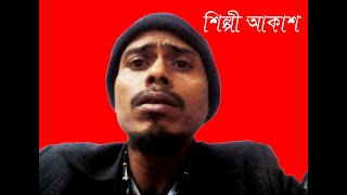 Ato Tuku Buker Vitor Ato Betha Rakho Ki kora by Singer Akash [upl. by Enyluqcaj963]