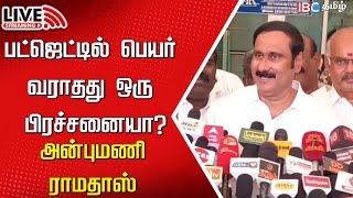 🔴Live Anbumani Ramadoss Press Meet  Caste Census  PMK  DMK  MK Stalin  IBC  Budget 2024 [upl. by Ennahteb]