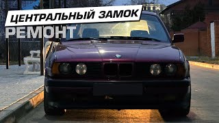 ПОЧЕМУ НЕ РАБОТАЕТ ЦЕНТРАЛЬНЫЙ ЗАМОК РЕМОНТ БМВ Е34 1990 BMW E34 M50B25 [upl. by Retrac]