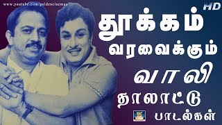 தூக்கம் வரவைக்கும் வாலியின் தாலாட்டு பாடல்கள்  Thookam Varavaikum Vaali Yin Thalattu Padalkal [upl. by Crescen]