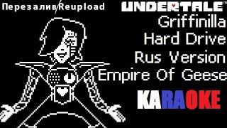 KARAOKE Griffinilla  Hard Drive Russian Version Empire of Geese [upl. by Nnednarb]