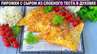 КАК ПРИГОТОВИТЬ ПИРОЖКИ С СЫРОМ ИЗ СЛОЕНОГО ТЕСТА В ДУХОВКЕ Вкусная и простая несладкая выпечка [upl. by Dnalrag]