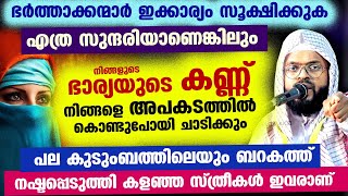 എത്ര സുന്ദരിയാണെങ്കിലും ഭാര്യയുടെ ഈ സ്വഭാവം ഭർത്താവിനെ അപകടത്തിൽ കൊണ്ടുപോയി ചാടിക്കും Kummanam ustad [upl. by Yreved]