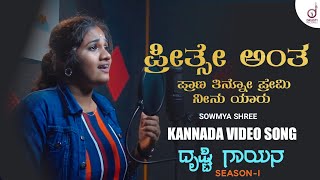 Preethse Antha Prana Tino Premi  Kannada Song  Sowmya Shree Drusti Gayana  Drusti Records [upl. by Crosse]