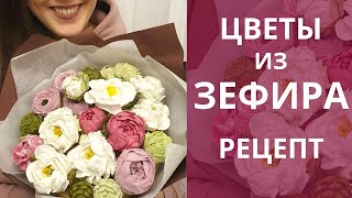 Зефирные ЦВЕТЫ Рецепт зефира для букетов цветов Малиновка [upl. by Stockmon]