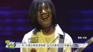 MAYDAY五月天 RELIVE 頭號專題：20161230 RE Where are you going 你要去哪裡 自選復刻版 [upl. by Orimar]