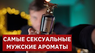 ТОП10 ЛУЧШИХ СЕКСУАЛЬНЫХ МУЖСКИХ АРОМАТОВ  САМЫЙ СЕКСУАЛЬНЫЙ ПАРФЮМ ДЛЯ МУЖЧИН [upl. by Kenzi481]