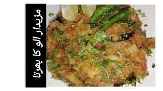 Aloo Ka Bharta Recipe  Simple and DeliciousAloo Ka Bharta  Masala Aloo Bharta [upl. by Lucita205]