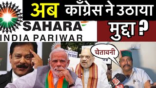 SAHARA निवेशकों के अधिकार के लिए आये Congress नेता।क्या निवेशकों को मिलेगा हक़।SUBRAT ROY।थे Bebak। [upl. by Jean]