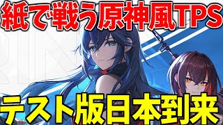 紙に変形できる原神風TPSのβテストが日本開始！徹底解説【Strinova 実況】 [upl. by Asare]