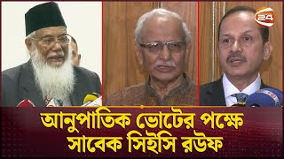 ইসি গঠনে ১০ নাম চূড়ান্ত রাষ্ট্রপতির কাছে জমা আজ  EC  Election Commission  Channel 24 [upl. by Gildas]