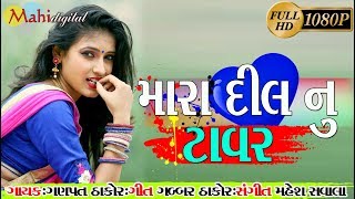 Mara Dil Nu Tavar  Ganpat Thakor New Full Hd Vidio Song 2018  Gabbar Thakor New Song 2018 [upl. by Isoais]