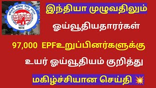 Pensioners latest news today in tamil 2024 tamil  epfo pension latest news in tamil [upl. by Leinoto]