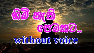 Himi Nethi Pemakata Karaoke without voice හිමි නැති පෙමකට [upl. by Eustasius]