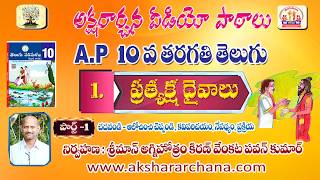 10thclass telugu ap10thclass PRATYAKSHA DAIVAALU PART 1 AP10వ తరగతి తెలుగు ప్రత్యక్షదైవాలు పాఠం [upl. by Jerrie]