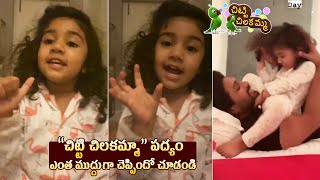 Allu Arha Teaching Telugu CUTE Rhymes To Allu Arjun  Allu Arjun Fun With Allu Arha  Pushpa 2 [upl. by Arondell640]