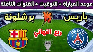 موعد مباراة برشلونة وباريس سان جيرمان في ربع نهائي دوري أبطال أوروبا 2024 والقنوات الناقلة [upl. by Leta]