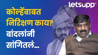 Mangaldas Bandal on Amol Kolhe  नुसती भूमिका करुन चालत नाही  LetsUpp Marathi [upl. by Martinsen]