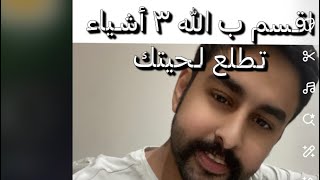 اقسم ب الله ٣ أشياء استخدمتها حق لحيتي تبي تطلع لحيتك حياك [upl. by Lallage234]