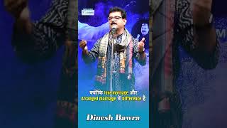 Love marriage और Arranged marriage में Difference dineshbawra comedy hasyakavisammelan [upl. by Atived]