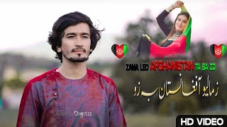 Zama Loya Afghanistan  Haider Khilji  Pashto New Song 2023  حیدر خلجی زما لیو آفغانستان [upl. by Joshi]