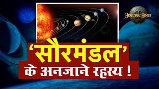 Solar System Explained in Hindi  सौरमंडल की सम्पूर्ण जानकारी और रहस्य  Solar System in hindi [upl. by Gabriellia909]