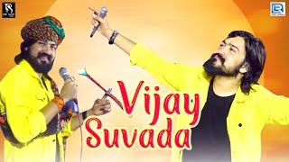 Vijay Suvada ની મોખાસણ પ્રોગ્રામમા મોજ  VIJAY SUVADA  Mokhasan Live  New Gujarati Program 2020 [upl. by Alesram]