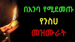 የአብይ ፆም መዝሙር  ye abiy tsom mezmur  የንስሀ መዝሙሮች  yeneseha mezmur  ye tom mezmur  abiy tsom 2016 [upl. by Hort214]