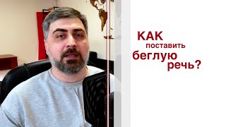 Как поставить английскую беглую речь [upl. by Eugenio52]