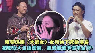 【Fear and Dreams】陳奕迅唱〈大個女〉女兒台下感動落淚 被粉絲大合唱暖到巡演走起準備來台灣天下無雙人來人往單車歌頌 [upl. by Wendeline]