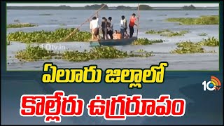 Kolleru Lake In Dangerous Zone  ఏలూరు జిల్లాలో కొల్లేరు ఉగ్రరూపం  10TV News [upl. by Aicitel]