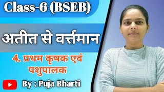 Pratham Krishak tatha Pashupalan  Class 6th BSEB  Atit se Vartman Chapter 4 [upl. by Annecorinne230]