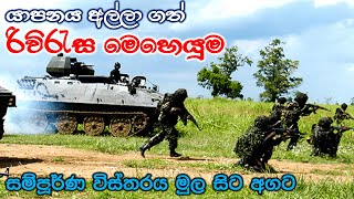 සිහින ඊළාමයේ අගනුවර ප්‍රභාකරන්ට අහිමි කළ රිවිරැස මෙහෙයුමේ සියළු විස්තර ඇතුළත් තුළනාත්මක විග්‍රහය [upl. by Dani]