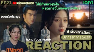 REACTION เหนือเมฆา ชะตาลิขิต EP21  อิสระ🕊️ [upl. by Smada]