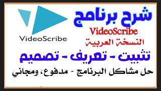 برنامج فيديو سكرايب VideoScribe النسخة العربية تحميل وتعريف وطريقة صنع فيديو احترافي وحل كل مشاكله [upl. by Gilroy592]