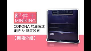 【配件王】CORONA 煤油暖爐  定時 amp 溫度設定 [upl. by Ida]