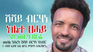 Shushay Brhane Kilte Tsehay  ሹሻይ ብርሃነ ክልተ ፀሓይ  new tigrigna music 2024 [upl. by Kcirdef668]