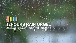 오르골 빗소리 찬송가 12시간 연주 ♫ Rain Orgel Hymn 12Hours Play [upl. by Ayekan523]