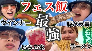 【新潟で食べ放題】究極の陰キャが人生初のフェスで爆食したら暑すぎたけどご飯が美味しくて大感動の巻 [upl. by Monti]