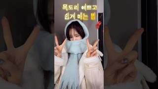 모델추천🎄평생 써먹는 목도리 매는 방법 😏🧣 [upl. by Eilesor]