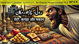 Roti Kapra aur Makaan  Kimiya E Saadat Audiobook  Imam Ghazali RA [upl. by Ashling927]