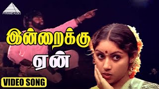 இன்றைக்கு ஏன் Video Song  Vaidehi Kathirunthal Movie Songs  Vijayakanth  Revathi  Ilaiyaraaja [upl. by Norrehs]