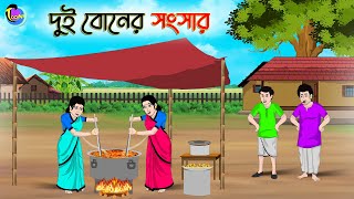 দুই বোনের সংসার  Bengali Moral Stories Cartoon  Bangla Golpo  Thakumar Jhuli  Animation [upl. by Neelyaj]