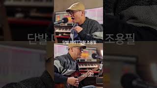 단발머리조용필  기타 노래  cover by 웰컴뮤직 [upl. by Launcelot759]