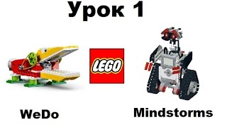 Робототехника для детей Урок 1 Наборы Lego WeDo и Lego Mindstorms [upl. by Ahsirt]